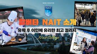 캐나다 유학 후 이민에 유리한 최고의 컬리지 NAIT 소개 l 알버타 주 이민 방법까지!