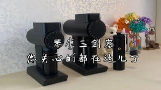 关于泰摩S3，雕刻家064s，雕刻家078磨豆机你所需要知道的