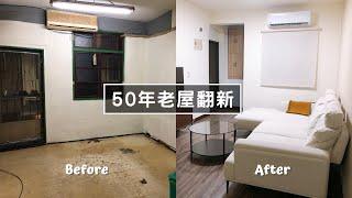 【50年老屋翻新】沒預算請設計師該怎麼辦｜我們的新婚小宅｜小夫妻的不專業分享 XD