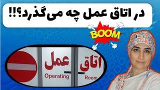 تو اتاق عمل چه جوری بیهوش میشوید و چه اتفاقی میفته؟ این ویدیو را از دست ندید!!