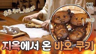 실패 보장⭐ 편집바오 쿠킹 클래스│단, ASMR을 곁들인