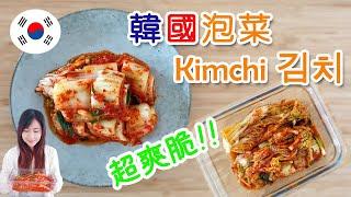 自製韓國泡菜 – 超爽脆!!│ Homemade Traditional Korean Kimchi  │ 김치 [Eng sub]