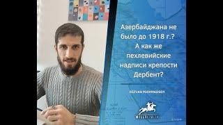 Азербайджана не было до 1918 г.? А как же пехлевийские надписи крепости Дербент?