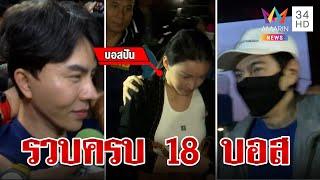 อวสานบอสตัวร้าย! รวบครบแล้ว 18 คน ผู้ต้องหาคดี "The iCon (ดิไอคอน)"  | ทุบโต๊ะข่าว | 16/10/67