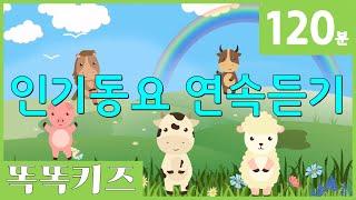 동요연속듣기 인기동요모음 | 120분 연속재생 | 동물동요 | 광고없는 | 똑똑키즈 | 유치원동요 | 어린이동요ㅣ율동동요ㅣEducational Songs for Children