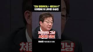 유승민 "이재명, 미울 정도로 약았다…국힘 정신 차려야" #이재명 #중도보수 #유승민