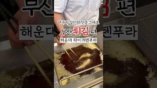 부산튀김맛집 일본 후쿠오카에서 직접 전수받은 텐동레시피 그대로 재현한 텐동맛집 해운대 타이가텐푸라 #부산맛집 #부산여행 #부산텐동