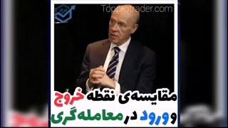 مقایسه نقطه ورود و خروج در معامله گری - Comparison of Entry and Exit Points in Trading