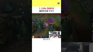 1대2하는 쵸비 피오라를 본 룰러의 반응
