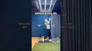 프로는 되지만 아마추어는 잘 안되는 동작 #골프 #골프스윙 #골프레슨 #골프연습 #golf