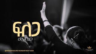 Rediet Yirgu  @ Kingdom Sound Worship Night 2024 " Filega " Original Song By Hillina & Betty Wolde