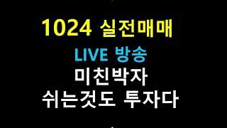 1024      ///  미친박자  / 쉬는것도 투자다