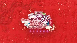 春天的旋律·2024跨国春节晚会完整版回放