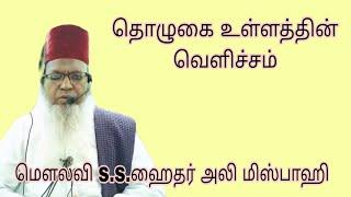 தொழுகை உள்ளத்தின் வெளிச்சம் @ மௌலவி S.S.ஹைதர் அலி மிஸ்பாஹி அவர்கள்..