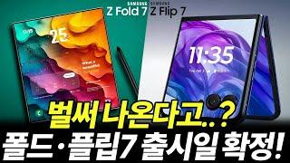 대박 흥행예감! 갤럭시 폴드7 출시일과 사전예약 기간 총정리 (feat.Z플렵7)