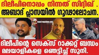 Dileep | Sidhique  സിദ്ദിഖിന് പിന്നിൽ ആ ഒരൊറ്റ ലക്ഷ്യത്തിന്...