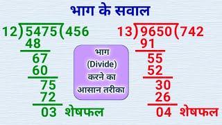 भाग कैसे करते है |bhag kaise karen |bhag ke sawal |bhag kaise karte hain |bhag |भाग |divide |math