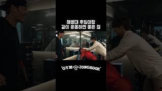 해병대 언어,행동 통역 전문가 민호 #김종국 #마선호 #민호 #샤이니