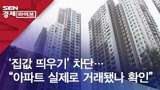 ‘집값 띄우기’ 차단…“아파트 실제로 거래됐나 확인”