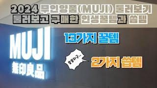 무인양품(MUJI) 2024 꿀템추천과 씁쓸한템, 직접 사용해보고 추천하는 실사용후기