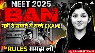 NEET 2025 में बैन होंगे ये बच्चे | NEET BAN Rules 2025 | Arshpreet Kaur