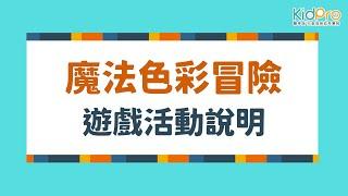 魔法色彩冒險｜玩法1️⃣｜小魔法師接龍 初階版｜ 適合3.5歲~成人