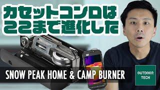 進化したスタイリッシュ/コンパクトカセットコンロをレビュー。スノーピークホーム&キャンプバーナー【Snow Peak Home & Camp Burner】