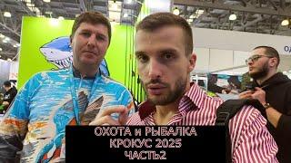 Спиннинги ОЛТА. Выставка "Охота и рыбалка". 2025. Крокус. Часть 2