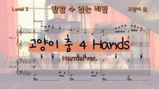 말할 수 없는 비밀 OST 고양이 춤 피아노 포핸즈 중급 악보 4 Hands