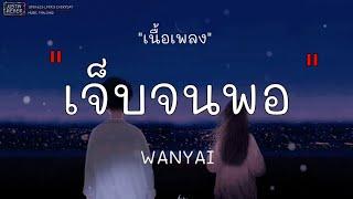 เจ็บจนพอ WANYAI#เพลงเศร้า#เพลงฮิตใน Tik Tok[เนื้อเพลง]​