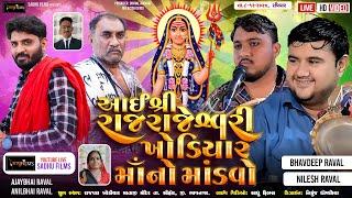 Live || શ્રી ખોડિયાર માતાજી નો નવરંગો માંડવો || રાજપરા ભાવનગર ||