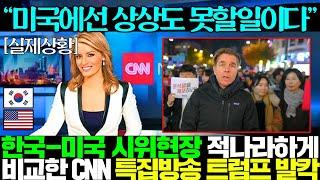 완벽히 비교되는 한-미 의사당 시위모습 특집방송 편성한 CNN에 난리난 전세계..ㄷㄷ