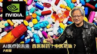 AI医疗的未来：西医制药？ 中医把脉？| 英伟达 | ai制药 | 中医 | 西医 | ai医疗 | NVIDIA