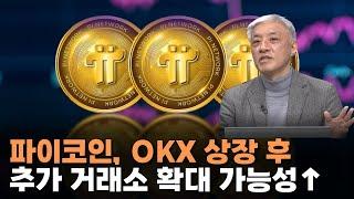 파이코인, OKX 상장 후 추가 거래소 확대 가능성↑  |  윤석빈 대표