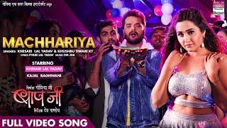 FULL #VIDEO SONG - MACHHARIYA - #Khesari Lal Yadav #Kajal Raghwani ,Khushbu Tiwari KT | Song 2021