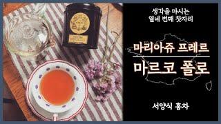 마르코 폴로 (마리아쥬 프레르) | 밸런스 좋은 고급스러운 가향차 | Marco Polo (Mariage Frères) | French Art of Tea | 프랑스 홍차 |