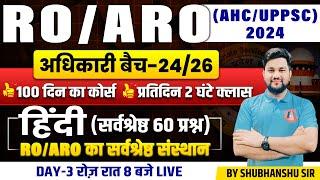 UP RO/ARO HINDI CLASSES 2024 | AHC RO/ARO | UPPSC RO/ARO | HINDI MOCK TEST | BY SHUBHANSHU SIR