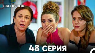 Светлячок 48 Серия (Русский Дубляж) FULL HD