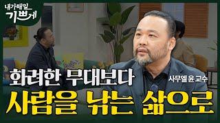 [Full] 화려한 무대보다 사람을 낚는 삶으로 | 사무엘 윤 교수 | 내가 매일 기쁘게