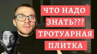 ТРОТУАРНАЯ ПЛИТКА/ /ЧТО НАДО ЗНАТЬ?/ КАК КУПИТЬ БРУСЧАТКУ И ПОТОМ НЕ УДИВЛЯТЬСЯ? / ПОЛЕЗНЫЕ ФАКТЫ/