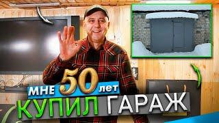 Купил гараж / Мне 50 лет / Год каналу Welder from Moscow, подведём итоги...