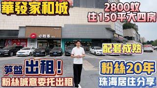 珠海買樓｜退休養老｜珠海湖心路｜珠海斗門｜家和城｜筍盤放租｜150平大4房放租2800蚊｜年輕粉絲業主｜自帶商場｜家和城廣場配套｜30分鐘到口岸