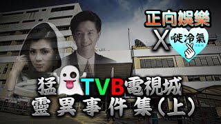 20220413E 正向娛樂 x 嘥冷氣：猛鬼TVB電視城靈異事件集（上）