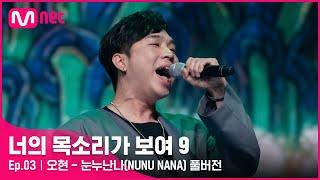 [너목보9/풀버전]  오현 - 눈누난나(NUNU NANA) | 매주 토요일 밤 10시 40분#너의목소리가보여9 EP.3