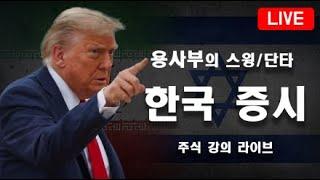 주식단테사단 용사부의 오전 단타 스윙 중장기 라이브 방송 이란 호르무즈해협 봉쇄 유가급등 #원유 #이란 #트럼프