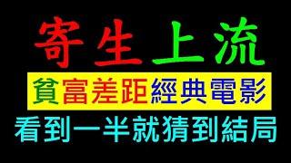 貧富差距電影看到一半就猜到結局【韓國電影：寄生上流】白同學說電影心得討論