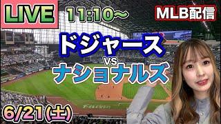 【大谷翔平】ドジャース vs ナショナルズMLB LIVE 25/6/21