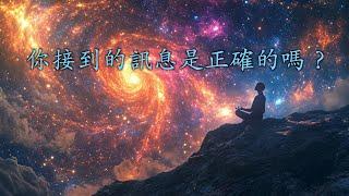 你接到的訊息是正確的嗎？