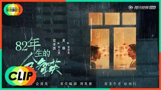 《演员请就位S2》Clip: 黄璐&贺开朗《82年生的金智英》