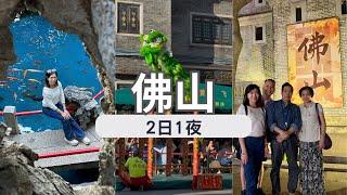 【佛山順德自由行】EP.1 佛山高鐵遊｜交通、地道美食攻略｜嶺南天地｜祖廟｜大艮堡毋米粥火鍋｜佛山東平保利洲際酒店 Intercontinental Foshan Dongping Hotel